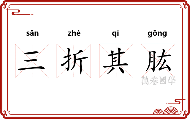 三折其肱