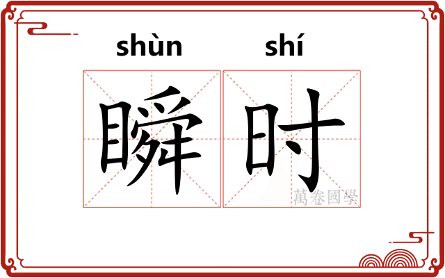 瞬时