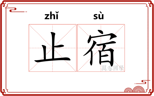 止宿