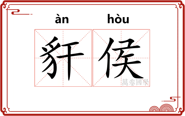 豻侯