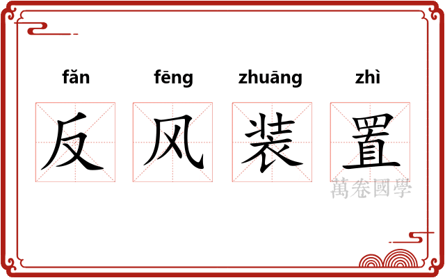 反风装置