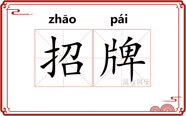 招牌 招牌