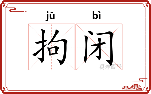 拘闭