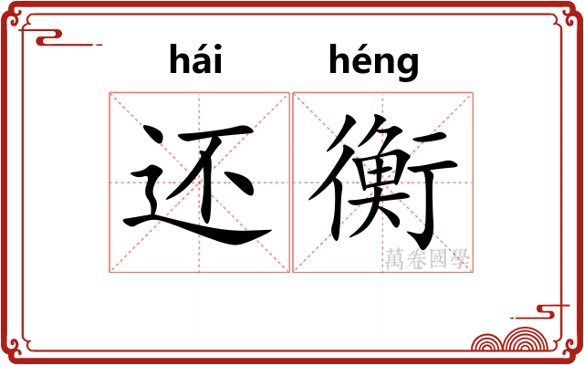 还衡