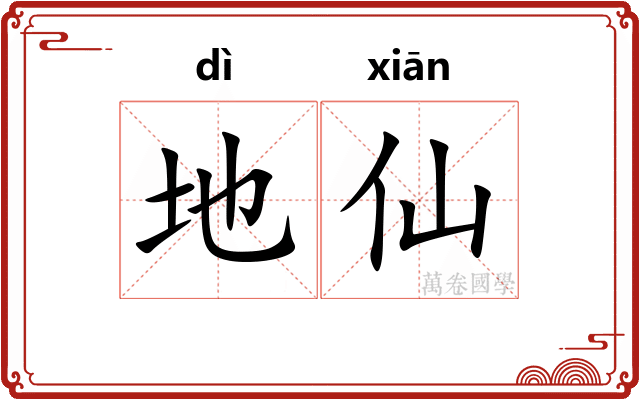 地仙