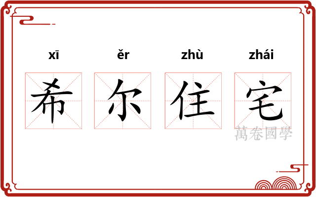 希尔住宅