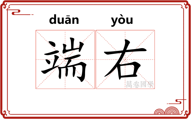 端右