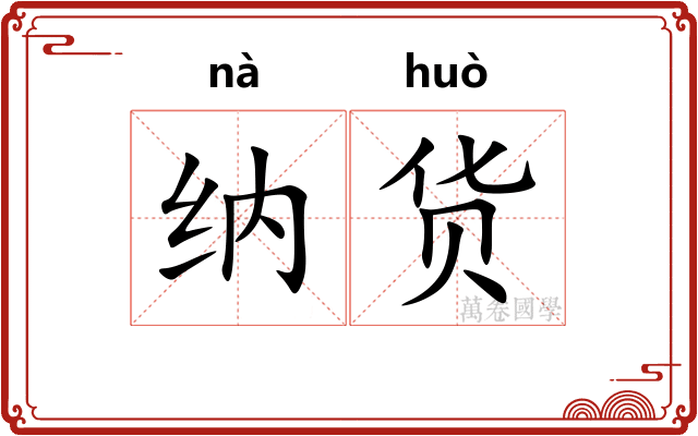 纳货