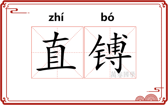 直镈