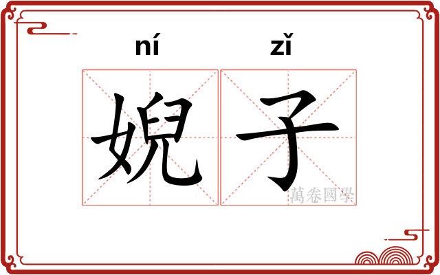 婗子