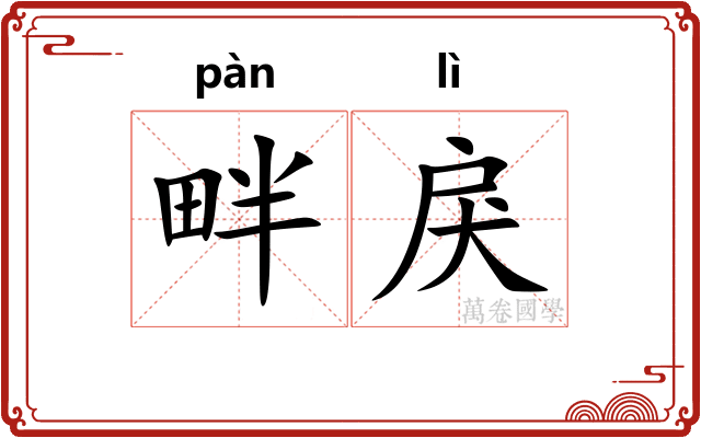 畔戾