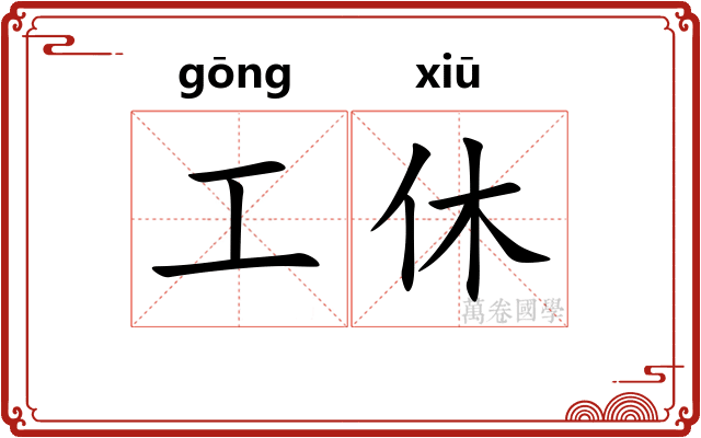 工休