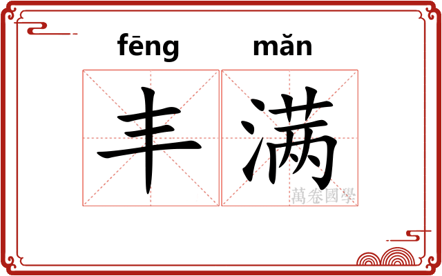 丰满