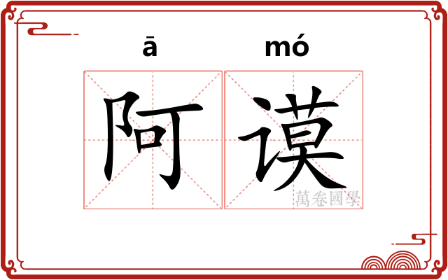 阿谟