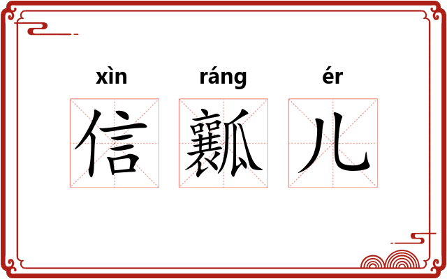 信瓤儿