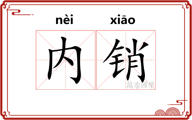 内销