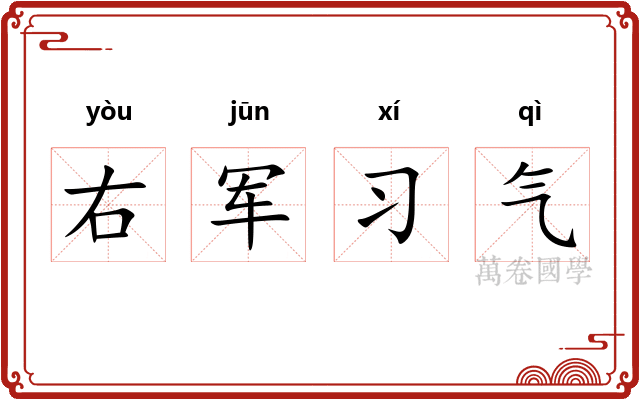 右军习气
