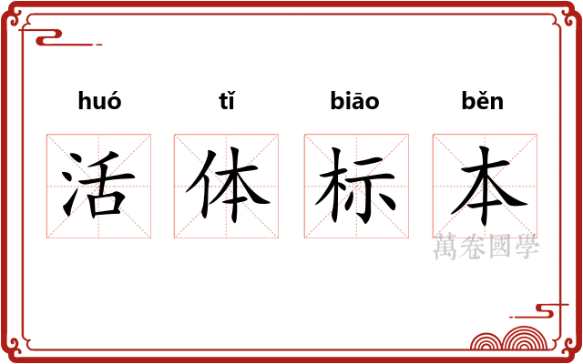 活体标本