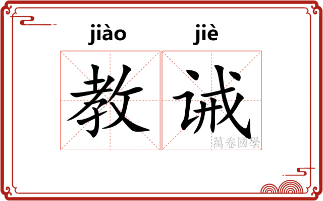 教诫