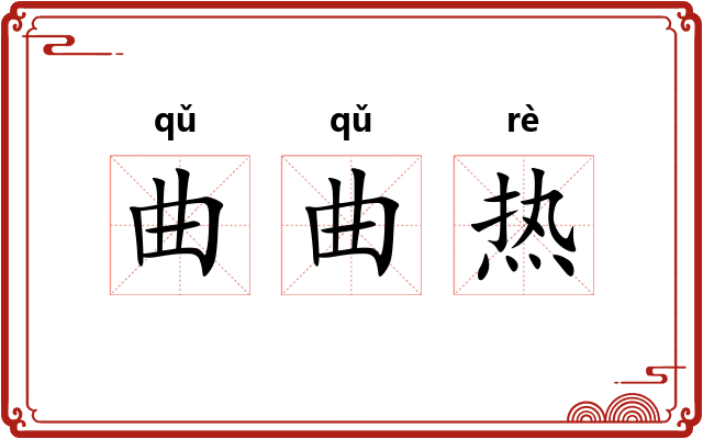 曲曲热