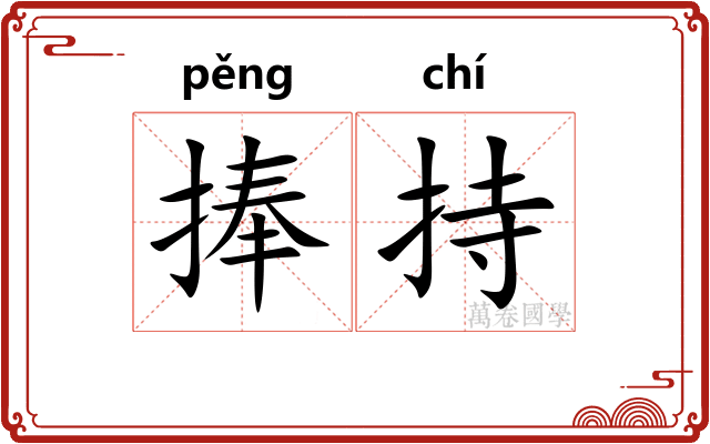 捧持