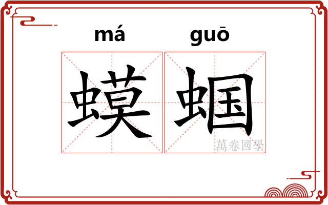蟆蝈