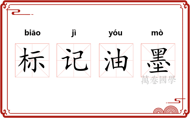 标记油墨