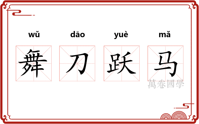 舞刀跃马