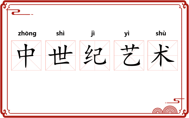 中世纪艺术