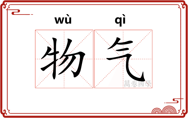 物气