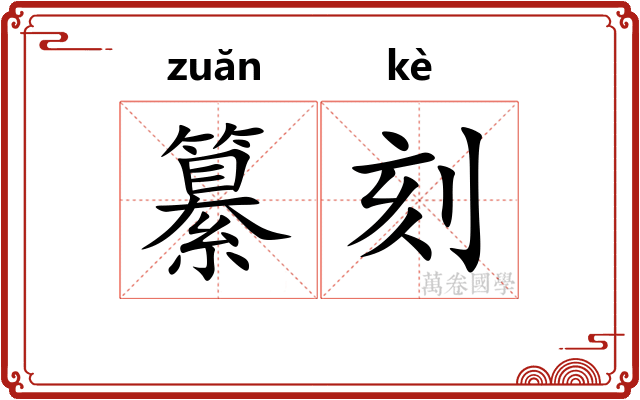 纂刻