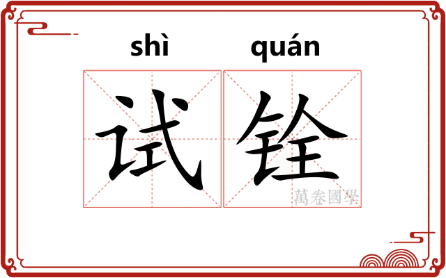 试铨