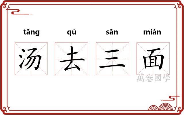 汤去三面