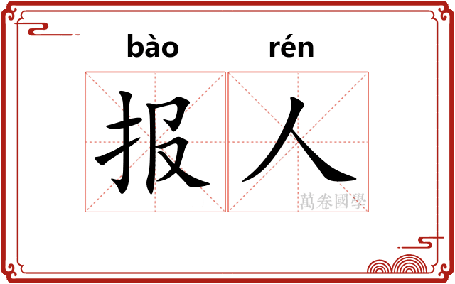 报人