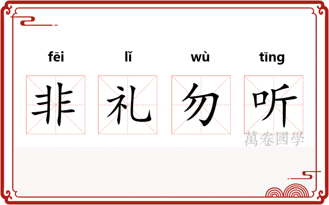 非礼勿听