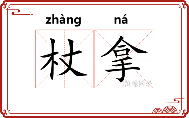 杖拿