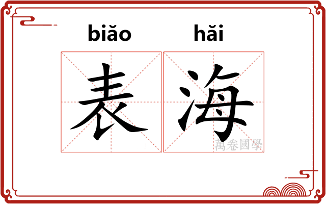 表海