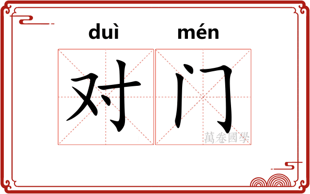 对门 对门