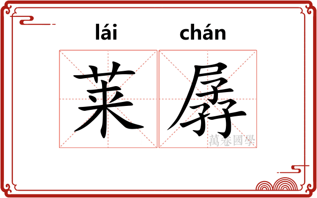 莱孱