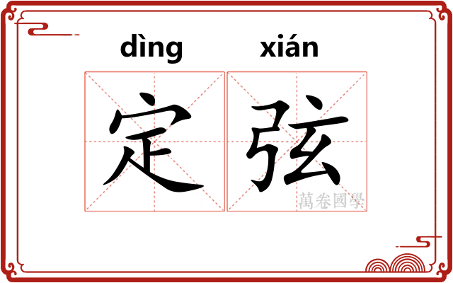 定弦