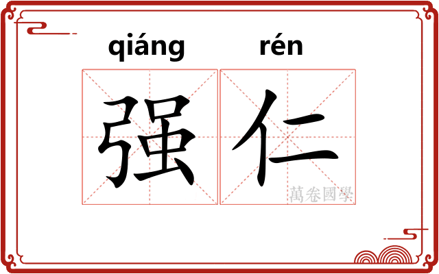 强仁 强仁