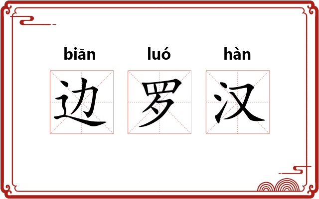 边罗汉