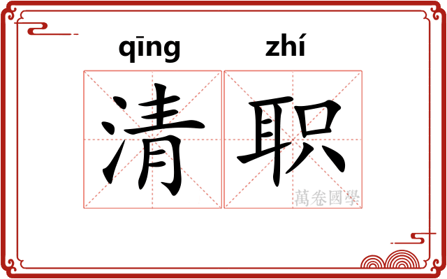 清职