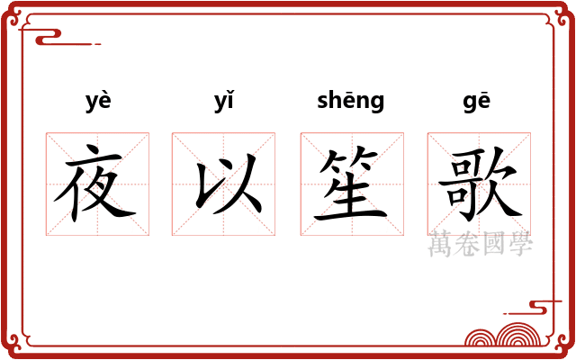 夜以笙歌