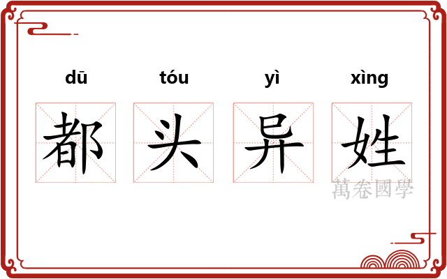 都头异姓
