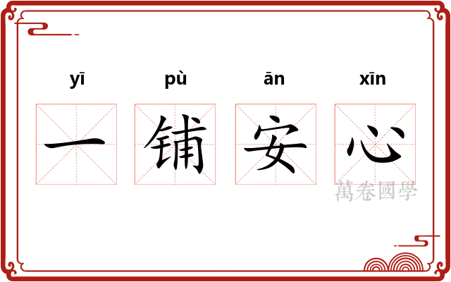一铺安心