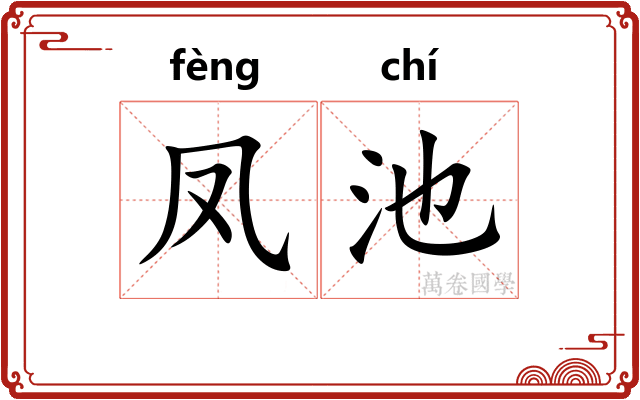 凤池 凤池