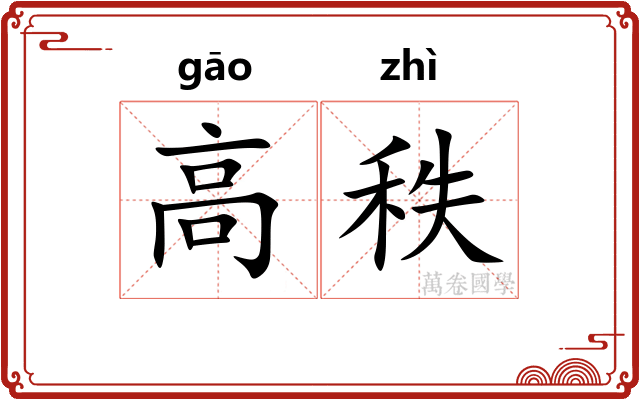 高秩