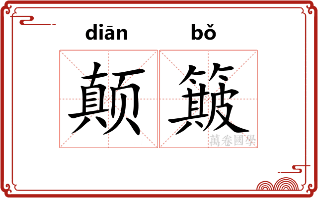颠簸
