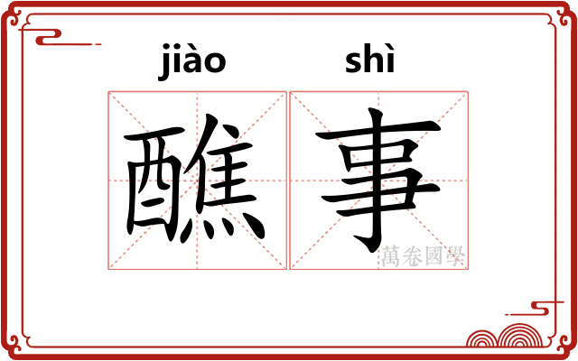 醮事